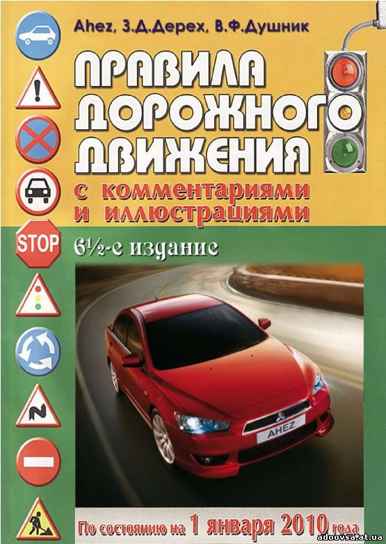 Описание: Правила дорожного движения (УКРАИНА) с комментариями и